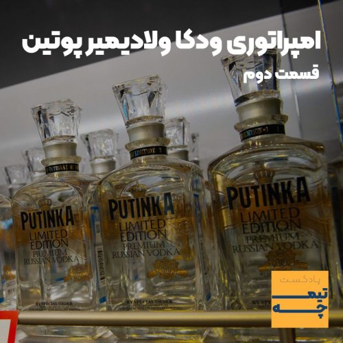  پادکستتیمچه پلاس: امپراتوری ودکا ولادیمیر پوتین(قسمت دوم)