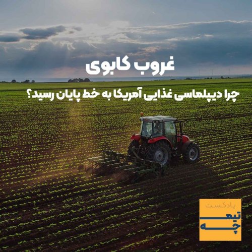  پادکستتیمچه: غروب کابوی