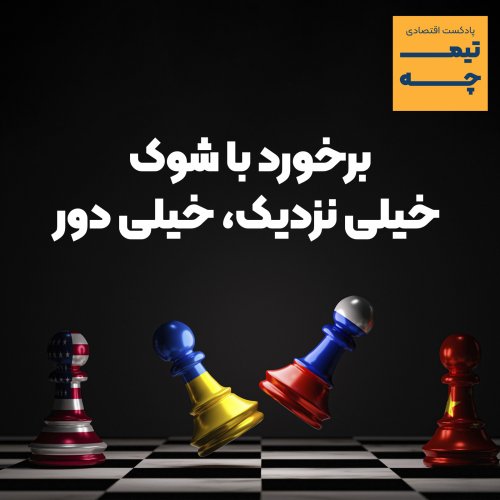  پادکستتیمچه پلاس: برخورد با شوک خیلی نزدیک، خیلی دور