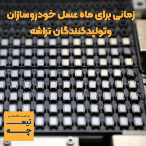  پادکستتیمچه پلاس: زمانی برای ماه عسل خودروسازان وتولیدکنندگان تراشه