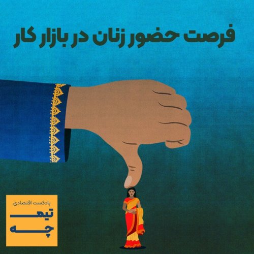  پادکستفرصت حضور زنان در بازار کار و اهمیت آن