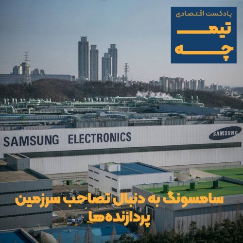  پادکستتیمچه پلاس: سامسونگ به دنبال تصاحب قلمروی سازندگان پردازنده‌