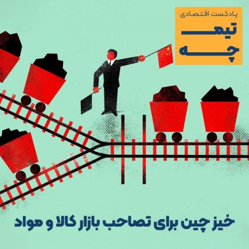  پادکستسابات: خیز چین برای تصاحب بازار کالا و مواد اولیه