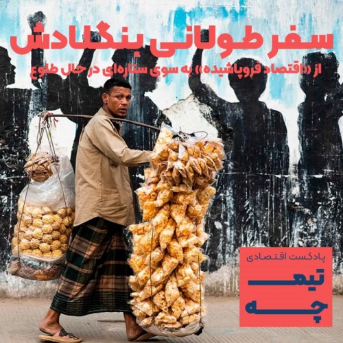  پادکستتیمچه پلاس: سفر طولانی بنگلادش از «اقتصاد فروپاشیده» به سوی ستاره‌ای در حال طلوع