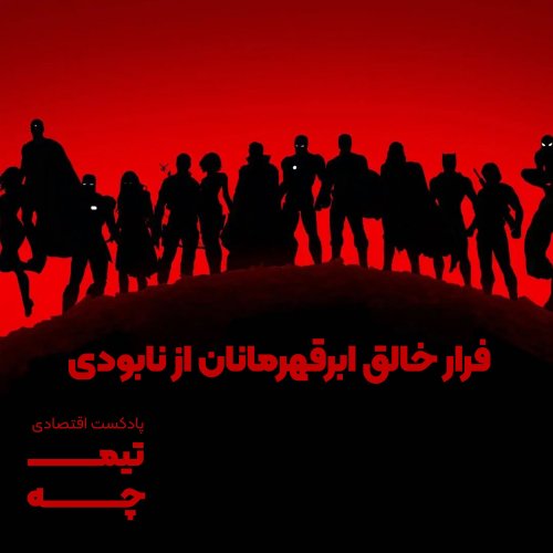  پادکستتیمچه پلاس: فرار خالق ابرقهرمانان از نابودی