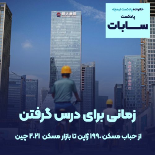  پادکستسابات: شباهت‌ها و تفاوت‌های حباب مسکن دهه 1990 ژاپن و بازار مسکن چین