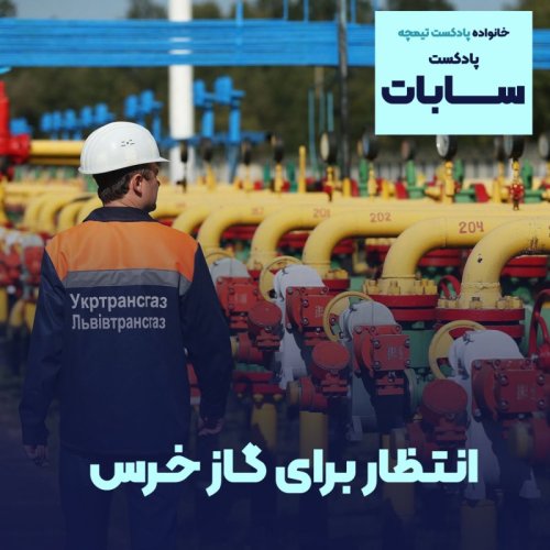  پادکستپادکست سابات: انـتـظار بـرای گـاز خـرس