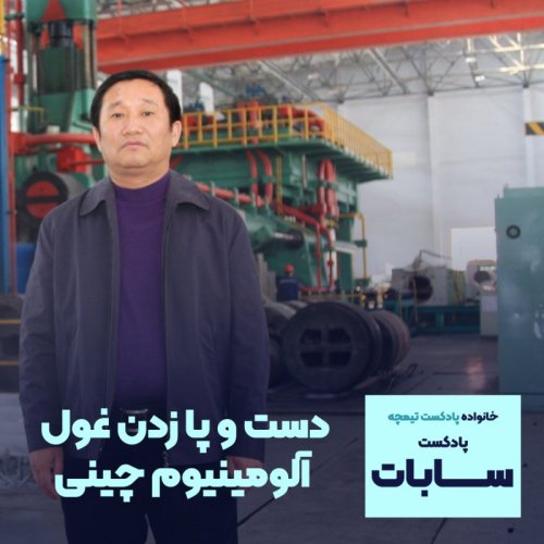  پادکستپادکست سابات: دست و پا زدن غول آلومینیوم چینی