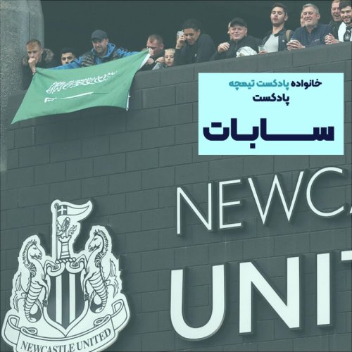  پادکستپادکست سابات: چرا دیکتاتورها باشگاه‌های فوتبال را می‌خرند؟