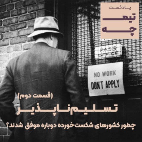  پادکستتیمچه پلاس: تسلیم‌ناپذیر/ چطور کشورهای شکست‌خورده دوباره موفق شدند؟(قسمت دوم)