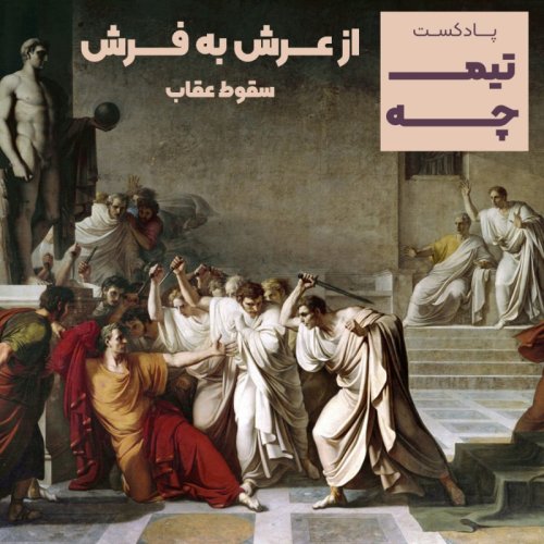  پادکستتیمچه پلاس: از عرش به فرش، سقوط عقاب طلایی