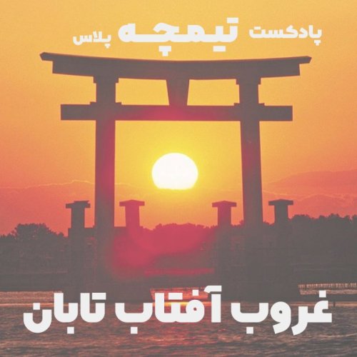  پادکستتیمچه پلاس: غروب آفتاب تابان