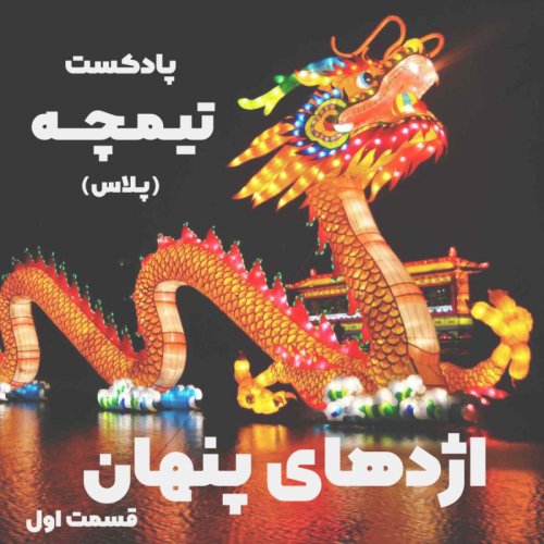  پادکستتیمچه پلاس: اژدهای پنهان (قسمت اول)