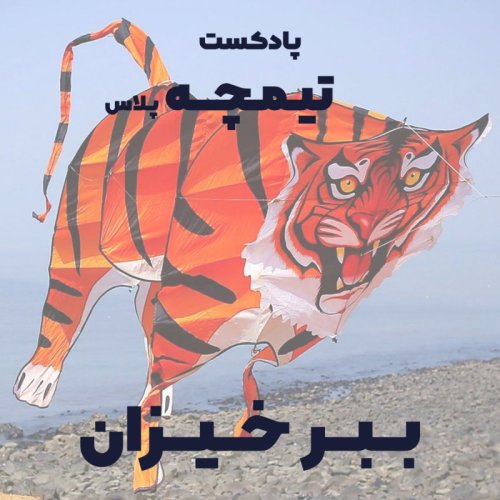  پادکستتیمچه پلاس: ببر خیزان