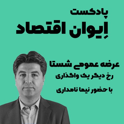  پادکستایوان اقتصاد: عرضه عمومی سهام شستا و تحلیل آن توسط نیما نامداری