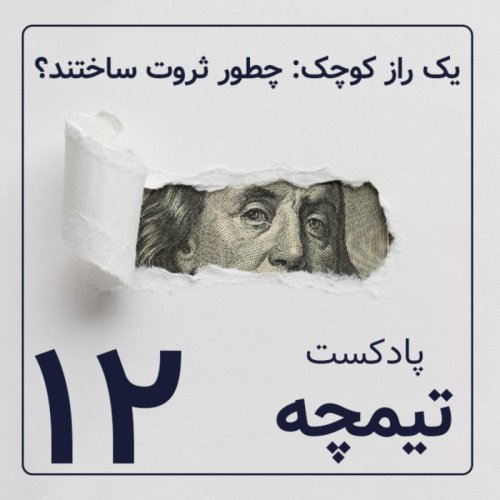  پادکستیک راز کوچک: چطور ثروت ساختند ؟