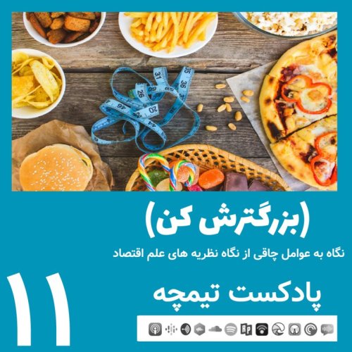  پادکستپادکست تیمچه: بزرگترش کن