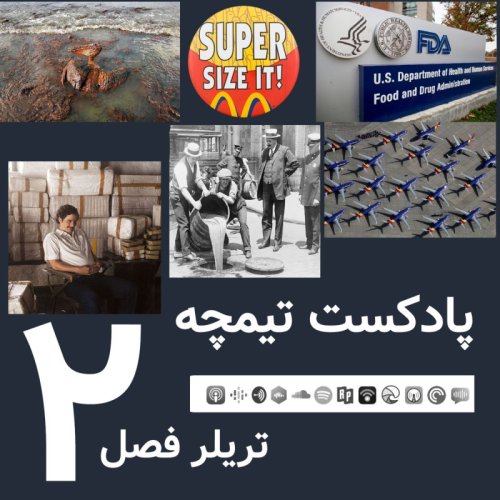  پادکستتریلر فصل جدید پادکست تیمچه