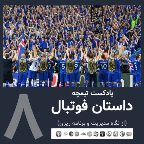  پادکستپادکست تیمچه: داستان فوتبال