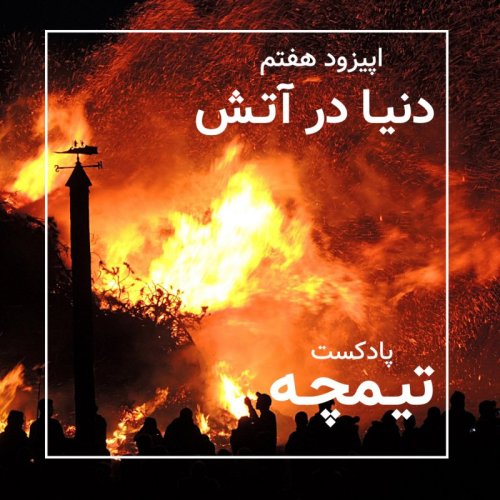  پادکستپادکست تیمچه: دنیا در آتش
