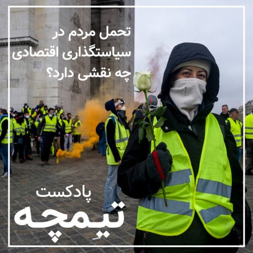  پادکستپادکست تیمچه: تاثیر تحمل مردم در سیاست گذاری های اقتصادی