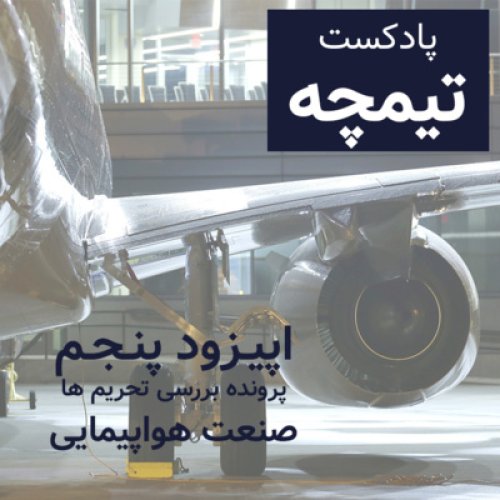  پادکستپادکست تیمچه : صنعت هواپیمایی و تاثیر تحریم ها بر این صنعت