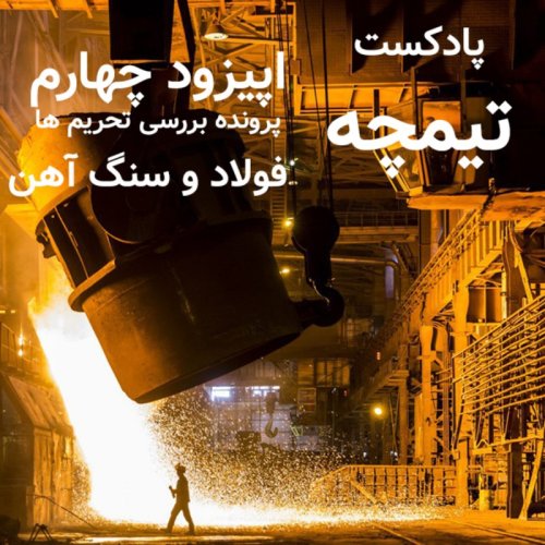  پادکستپادکست تیمچه : فولاد وبررسی تاثیر تحریم بر صنعت فولاد