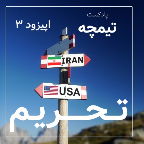  پادکستپادکست تیمچه : پرونده ویژه تحریم قسمت اول