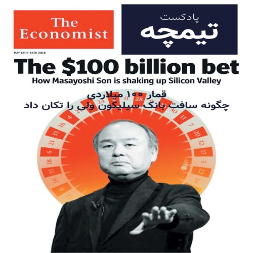  پادکستپادکست تیمچه: قمار 100 میلیارد دلاری