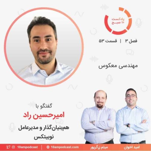  پادکست۵۳-۳: مهندسی معکوس (مهمان: راد - نوبیتکس)