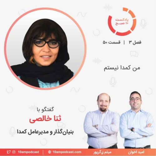  پادکست۵۰-۳: من کمدا نیستم (مهمان: خالصی - کمدا)