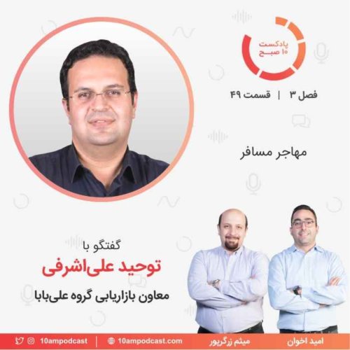  پادکست۴۹-۳: مهاجر مسافر (مهمان: علی‌اشرفی - گروه علی‌بابا)