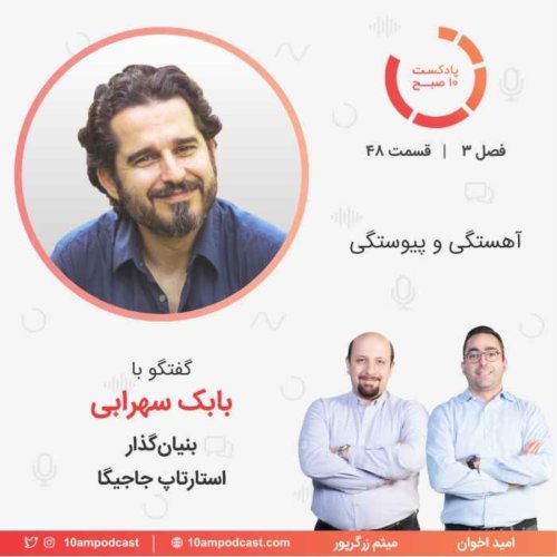  پادکست۴۸-۳: آهستگی و پیوستگی (مهمان: سهرابی - جاجیگا)