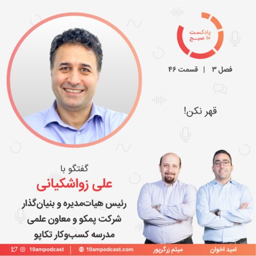  پادکست۴۶-۳: قهر نکن! (مهمان: زواشکیانی - پمکو و تکاپو)