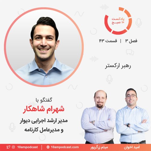  پادکست۴۳-۳: رهبر ارکستر (مهمان: شاهکار - دیوار و کارنامه)