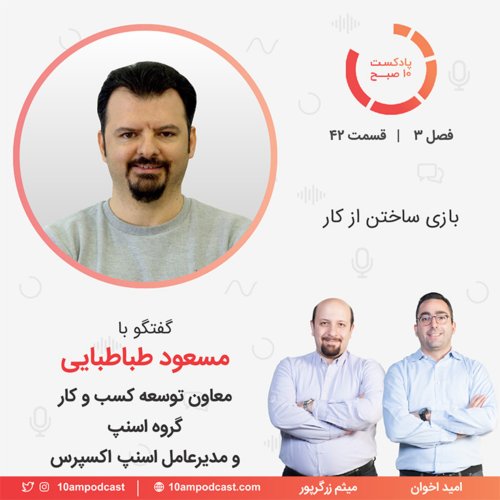  پادکست۴۲-۳: بازی ساختن از کار (مهمان: طباطبایی - گروه اسنپ و اسنپ اکسپرس)