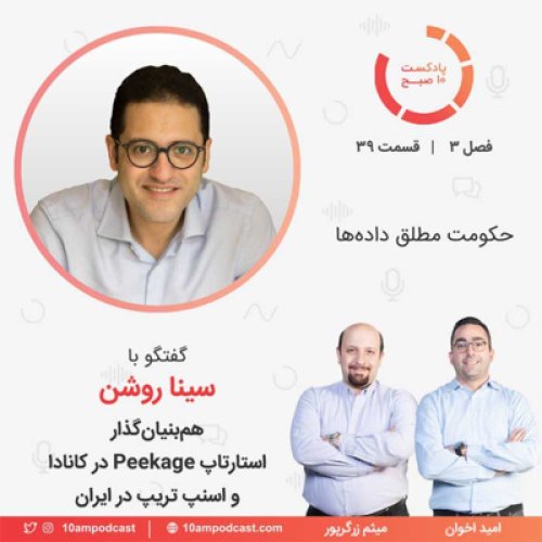  پادکست۳۹-۳: حکومت مطلق داده‌ها (مهمان: روشن - Peekage و اسنپ تریپ)