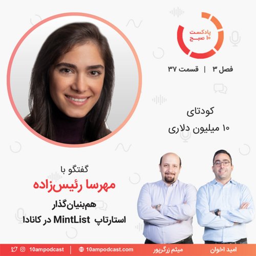  پادکست۳۷-۳: کودتای ۱۰ میلیون دلاری (مهمان: رئیس‌زاده - MintList)