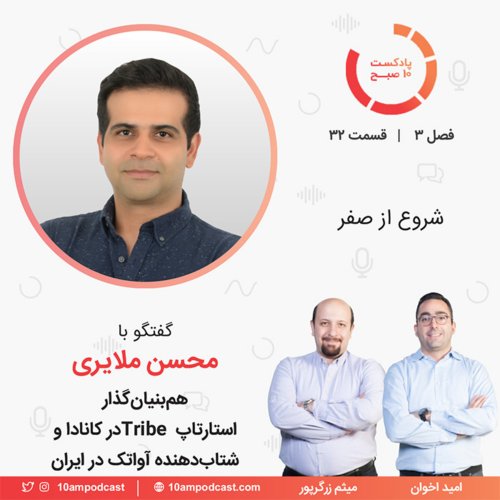  پادکست۳۲-۳: شروع از صفر (مهمان: ملایری - ترایب و آواتک)