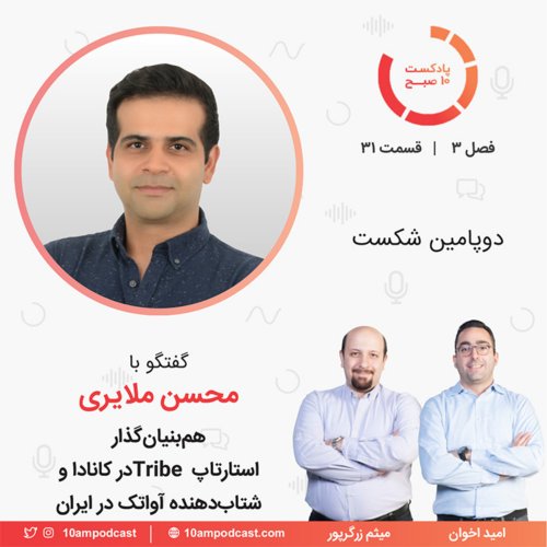  پادکست۳۱-۳: دوپامین شکست (مهمان: ملایری - ترایب و آواتک)