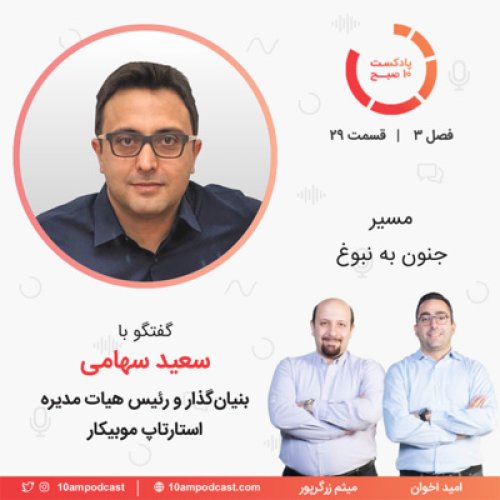  پادکست۲۹-۳: مسیر جنون به نبوغ (مهمان: سهامی - موبیکار)