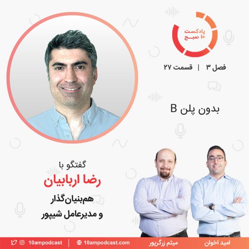 پادکست۲۷-۳: بدون پلن B (مهمان: اربابیان - شیپور)