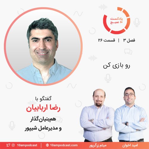  پادکست۲۶-۳: رو بازی کن (مهمان: اربابیان - شیپور)