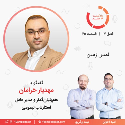  پادکست۲۵-۳: لمس زمین (مهمان: خرامان - لیمومی)