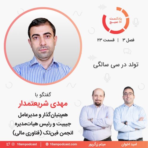  پادکست۲۳-۳: تولد در سی سالگی (مهمان: شریعتمدار - جیبیت و انجمن فینتک)