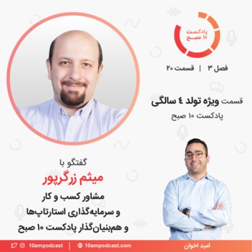  پادکست۲۰-۳: قسمت ویژه تولد چهارسالگی پادکست (مهمان: زرگرپور - مشاور استارتاپ‌ها)‏