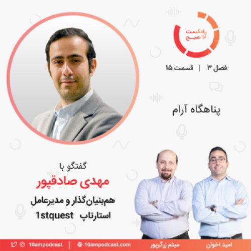  پادکست۱۵-۳: پناهگاه آرام (مهمان: صادقپور - فرست کوئست)