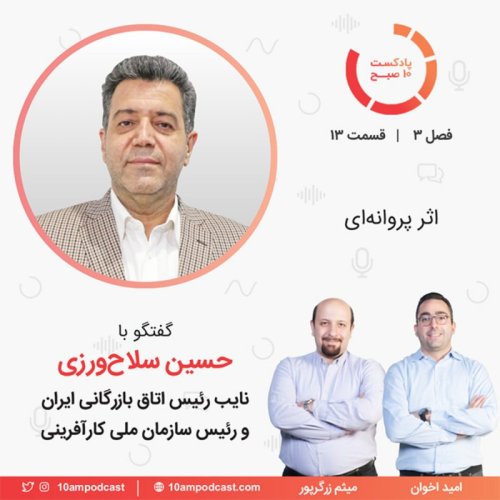  پادکست۱۳-۳: اثر پروانه‌ای (مهمان: سلاح ورزی - اتاق بازرگانی ایران)‏