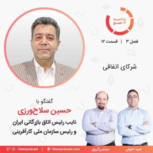  پادکست۱۲-۳: شرکای اتفاقی (مهمان: سلاح ورزی - اتاق بازرگانی ایران)‏