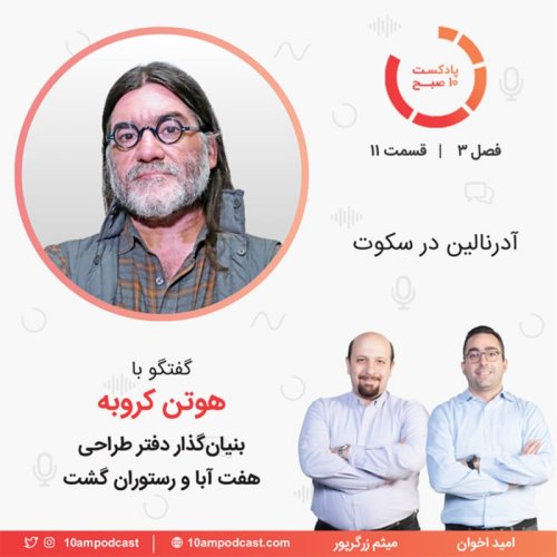  پادکست۱۱-۳: آدرنالین در سکوت (مهمان: کروبه - هفت آبا و گشت)‏